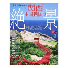 画像をギャラリービューアに読み込む, すぐそばにある!関西中国四国の絶景