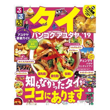 画像をギャラリービューアに読み込む, ’19 るるぶタイ バンコク・アユタヤ