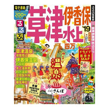 画像をギャラリービューアに読み込む, ’19 るるぶ草津 伊香保 水上 四万