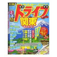 Load image into Gallery viewer, ’19 るるぶドライブ関東ベストコース