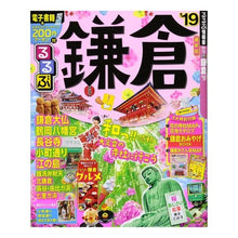Load image into Gallery viewer, ’19 るるぶ鎌倉