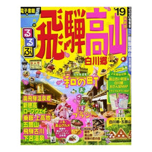 Load image into Gallery viewer, ’19 るるぶ飛騨高山 白川郷