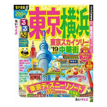 画像をギャラリービューアに読み込む, ’19 るるぶ東京 横浜 東 ちいサイズ