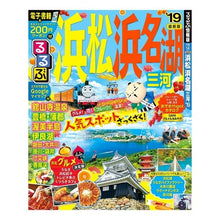 Load image into Gallery viewer, ’19 るるぶ浜松 浜名湖 三河