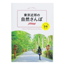 画像をギャラリービューアに読み込む, 東京近郊の自然さんぽ スニーカーであるく