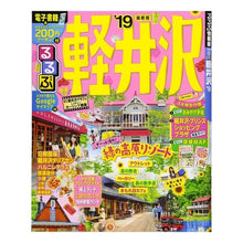 Load image into Gallery viewer, ’19 るるぶ軽井沢