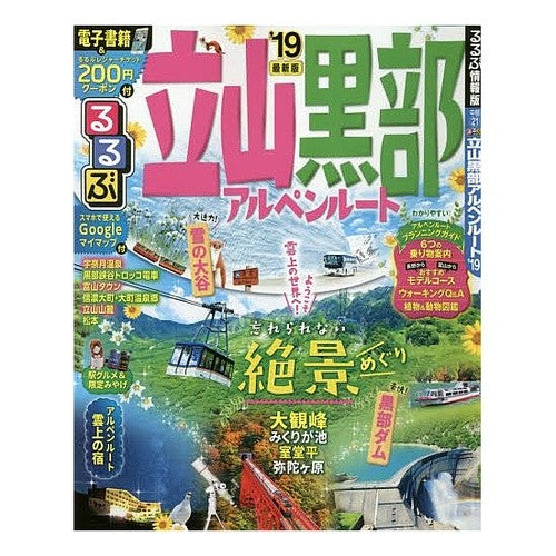 ’19 るるぶ立山 黒部 アルペンルート