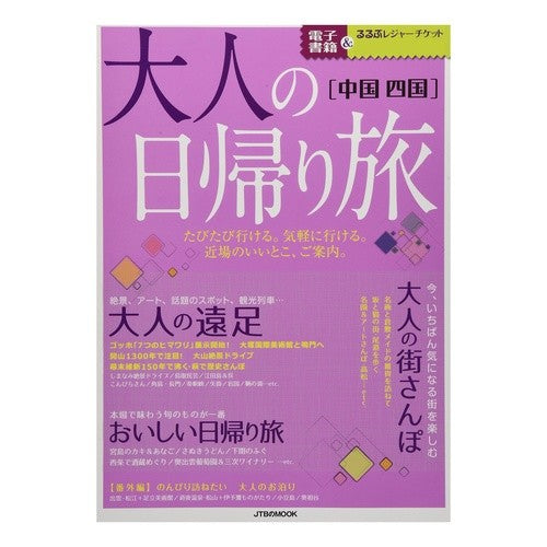 大人の日帰り旅 中国四国