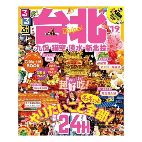 ’19 るるぶ台北