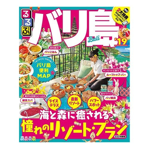 ’19 るるぶバリ島