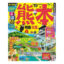 Load image into Gallery viewer, ’19 るるぶ熊本 阿蘇 天草