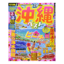 画像をギャラリービューアに読み込む, ’19 るるぶ沖縄ベスト
