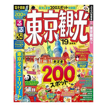 Load image into Gallery viewer, ’19 るるぶ東京観光