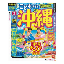 画像をギャラリービューアに読み込む, ’19 るるぶこどもと行く沖縄 ちいサイ