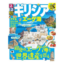 画像をギャラリービューアに読み込む, るるぶギリシア エーゲ海 Rurubu Greece Aegean Sea