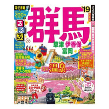画像をギャラリービューアに読み込む, ’19 るるぶ群馬 草津 伊香保 富岡
