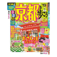 画像をギャラリービューアに読み込む, ’19 るるぶ京都を歩こう ちいサイズ