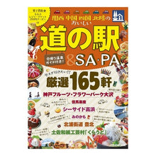 Load image into Gallery viewer, 関西中国四国北陸のおいしい道の駅&SA・