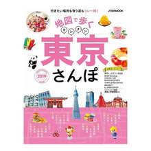 画像をギャラリービューアに読み込む, ’19 地図で歩く カンタン東京さんぽ