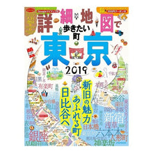 画像をギャラリービューアに読み込む, ’19 詳細地図で歩きたい町 東京