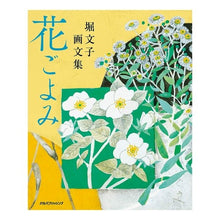 画像をギャラリービューアに読み込む, 画文集 花ごよみ moat