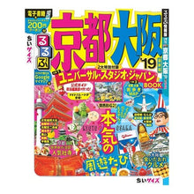 Load image into Gallery viewer, ’19 るるぶ京都 大阪 ちいサイズ