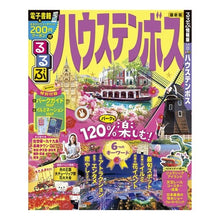 Load image into Gallery viewer, るるぶハウステンボス