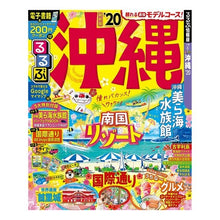画像をギャラリービューアに読み込む, ’20 るるぶ沖縄