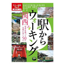 Load image into Gallery viewer, 駅からウォーキング 関西 Walking from the station Kansai