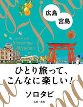 画像をギャラリービューアに読み込む, #JTBパブリッ #広島・宮島