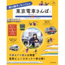 Load image into Gallery viewer, 鈴川絢子とちっくんの東京電車さんぽ