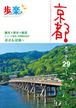 Load image into Gallery viewer, #JTBパブリッ #京都