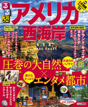 画像をギャラリービューアに読み込む, #JTBパブリッ #るるぶアメリカ西海岸