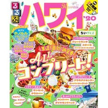 画像をギャラリービューアに読み込む, ’20 るるぶハワイ ちいサイズ '20 Rurubu Hawaii Small size