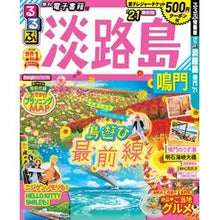 画像をギャラリービューアに読み込む, ’21 るるぶ淡路島 鳴門