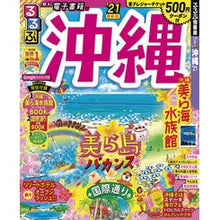 画像をギャラリービューアに読み込む, ’21 るるぶ沖縄