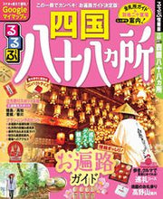 画像をギャラリービューアに読み込む, #JTBパブリッ #るるぶ四国八十八ヵ所