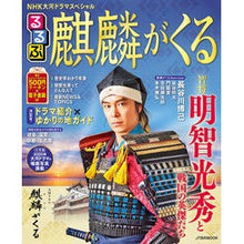 画像をギャラリービューアに読み込む, るるぶ麒麟がくる NHK大河ドラマスペシ