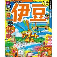 画像をギャラリービューアに読み込む, ’21 るるぶ伊豆