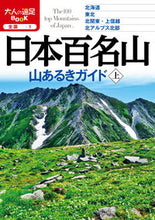 画像をギャラリービューアに読み込む, #JTBパブリッ #日本百名山山あるきガイド上 :9784533138485
