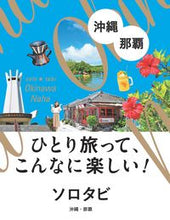 Load image into Gallery viewer, #JTBパブリッ #沖縄・那覇