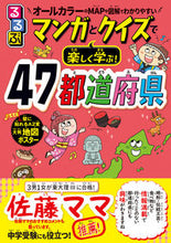 画像をギャラリービューアに読み込む, マンガとクイズで楽しく学ぶ!47都道府県 JTBパブリッシング :9784533139697