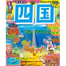 画像をギャラリービューアに読み込む, ’21 るるぶ四国