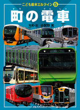 画像をギャラリービューアに読み込む, #小賀野実写真・文 #町の電車# 9784533140280