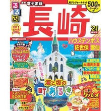 Load image into Gallery viewer, ’21 るるぶ長崎 ハウステンボス佐世保 '21 Rurubu Nagasaki Huis Ten Bosch Sasebo