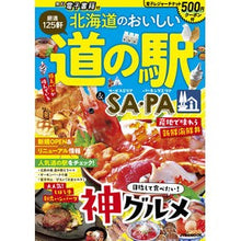 Load image into Gallery viewer, 北海道のおいしい道の駅&SA・PA