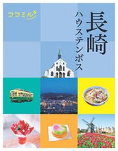 Load image into Gallery viewer, #JTBPublishing #NagasakiHuisTenBosch
