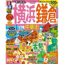 画像をギャラリービューアに読み込む, るるぶ横浜 鎌倉 中華街