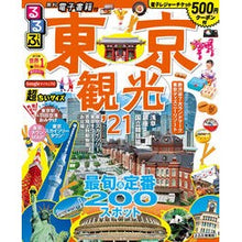 画像をギャラリービューアに読み込む, ’21 るるぶ東京観光 超ちいサイズ