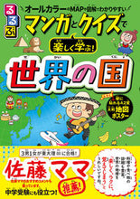 画像をギャラリービューアに読み込む, #JTBパブリッ #マンガとクイズで楽しく学ぶ!世界の国